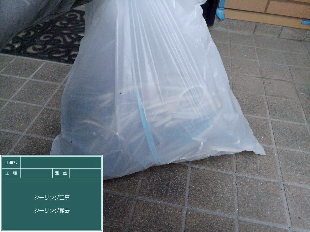 袋いっぱいの撤去した古いシーリング材